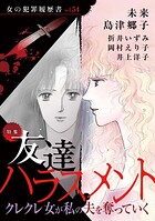 女の犯罪履歴書Vol.54〜友達ハラスメントークレクレ女が私の夫を奪っていくー〜