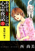 あかりとシロの心霊夜話 37