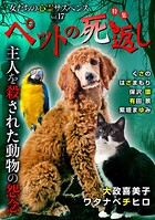 女たちの心霊サスペンスVol.17〜ペットの死返しー主人を殺された動物の怨念ー〜 1