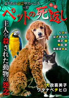 女たちの心霊サスペンスVol.17〜ペットの死返しー主人を殺された動物の怨念ー〜