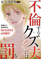 女たちの事件簿Vol.61〜不倫するクズ夫には罰を〜