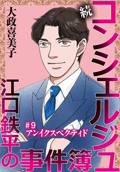 続 コンシェルジュ江口鉄平の事件簿＜単話版＞（単話）
