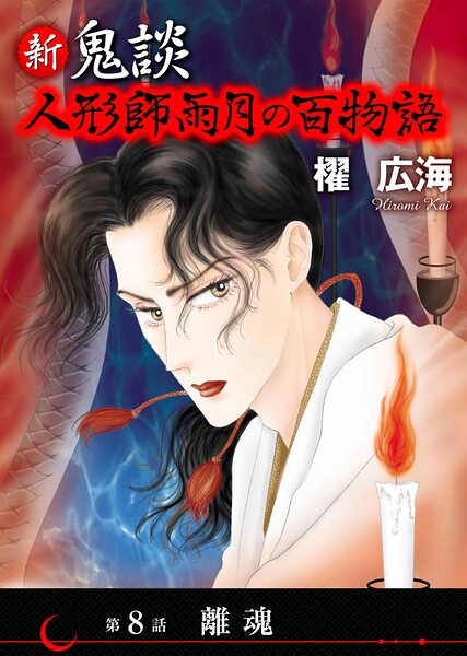 新 鬼談 人形師雨月の百物語＜単話版＞（単話）