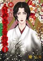 新 鬼談 人形師雨月の百物語＜単行本版＞ 1