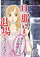 女の犯罪履歴書Vol.55〜旦那さま、そろそろ退場してください。ー妻がほしいのは夫の財産だけー〜 1