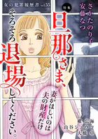 女の犯罪履歴書Vol.55〜旦那さま、そろそろ退場してください。ー妻がほしいのは夫の財産だけー〜