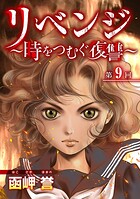 リベンジ〜時をつむぐ復讐〜（単話）