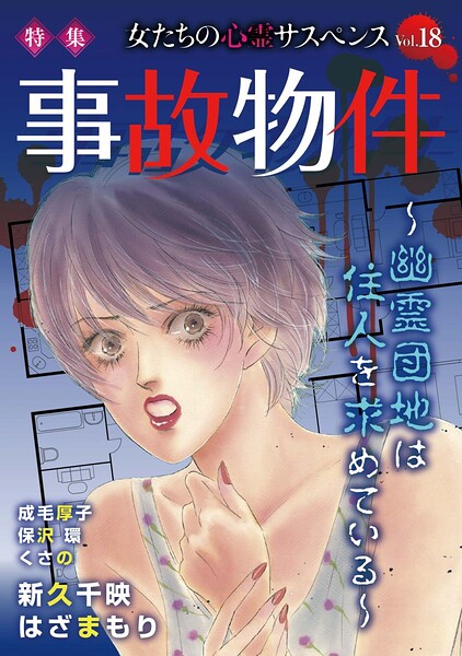 女たちの心霊サスペンスVol.18〜事故物件ー幽霊団地は住人を求めているー〜 （1）