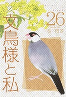 文鳥様と私 26