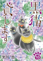 黒猫貸します 10