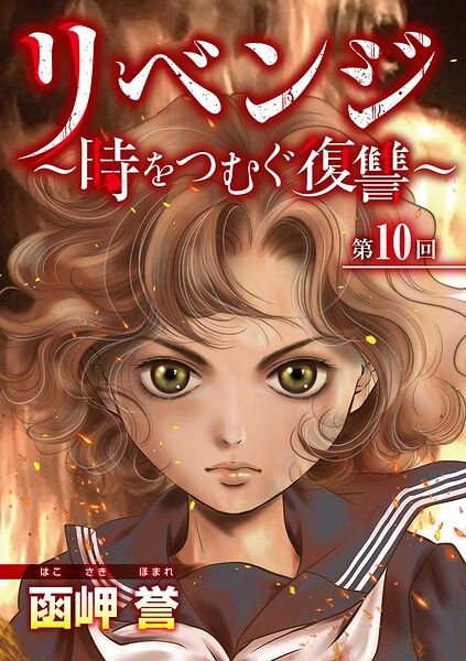 リベンジ〜時をつむぐ復讐〜（単話）