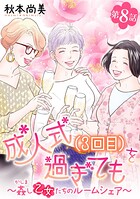 成人式（3回目）を過ぎても〜姦し乙女たちのルームシェア〜＜単話版＞ （8）