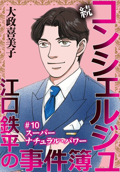 続 コンシェルジュ江口鉄平の事件簿＜単話版＞ （10）