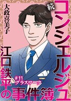 続 コンシェルジュ江口鉄平の事件簿＜単話版＞（単話）