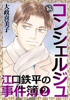 続 コンシェルジュ江口鉄平の事件簿＜単行本版＞ 2