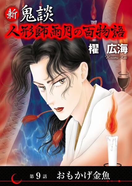 新 鬼談 人形師雨月の百物語＜単話版＞ （9）