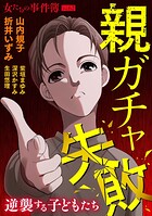 女たちの事件簿Vol.62〜親ガチャ失敗ー逆襲する子どもたちー〜 1