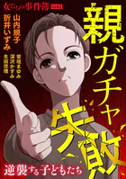 女たちの事件簿Vol.62〜親ガチャ失敗ー逆襲する子どもたちー〜