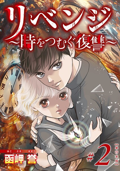 リベンジ〜時をつむぐ復讐〜 単行本版