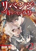 リベンジ〜時をつむぐ復讐〜 単行本版 2
