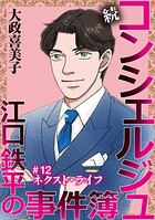 続 コンシェルジュ江口鉄平の事件簿＜単話版＞（単話）