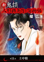 新 鬼談 人形師雨月の百物語＜単話版＞（単話）