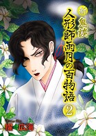新 鬼談 人形師雨月の百物語＜単行本版＞ 2