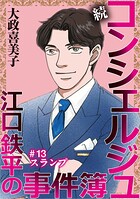 続 コンシェルジュ江口鉄平の事件簿＜単話版＞（単話）