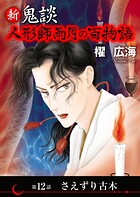 新 鬼談 人形師雨月の百物語＜単話版＞（単話）
