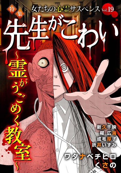 女たちの心霊サスペンスVol.19〜先生がこわいー霊がうごめく教室ー〜