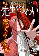 女たちの心霊サスペンスVol.19〜先生がこわいー霊がうごめく教室ー〜 1
