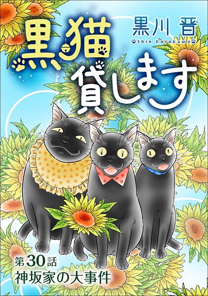 黒猫貸します＜単話版＞（単話）