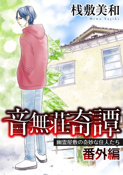 音無荘奇譚 番外編〜幽霊屋敷の奇妙な住人たち〜