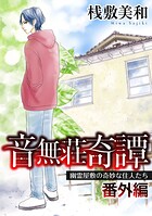 音無荘奇譚 番外編〜幽霊屋敷の奇妙な住人たち〜 1