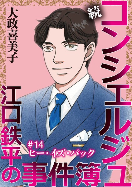 続 コンシェルジュ江口鉄平の事件簿＜単話版＞（単話）
