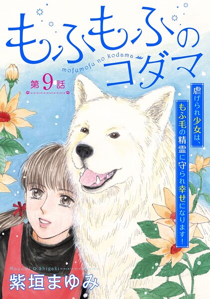 もふもふのコダマ〜虐げられ少女は、もふ毛の精霊に守られ幸せになります！〜＜単話版＞（単話）