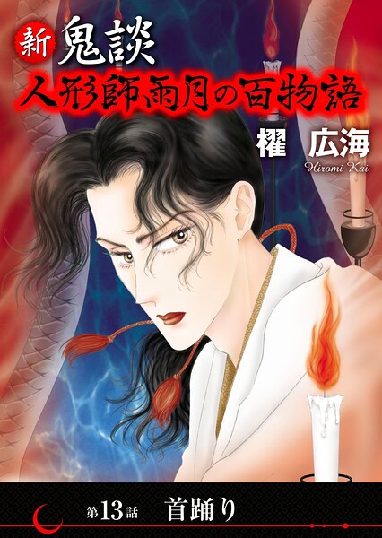 新 鬼談 人形師雨月の百物語＜単話版＞（単話）