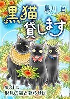 黒猫貸します＜単話版＞（単話）