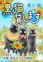 黒猫貸します＜単話版＞（単話）