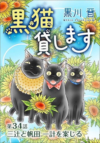 黒猫貸します＜単話版＞（単話）