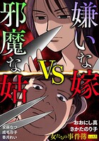 女たちの事件簿Vol.63〜嫌いな嫁vs邪魔な姑〜 1