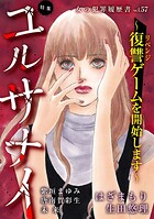 女の犯罪履歴書Vol.57〜ユルサナイー復讐ゲームを開始しますー〜 1