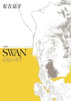 SWAN 白鳥の祈り 愛蔵版