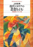 現代イタリアの思想をよむ