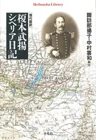 現代語訳 榎本武揚 シベリア日記