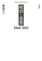 政治と思想 1960-2011