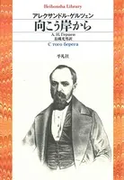 向こう岸から