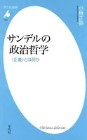 サンデルの政治哲学
