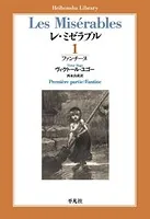 レ・ミゼラブル