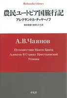 農民ユートピア国旅行記